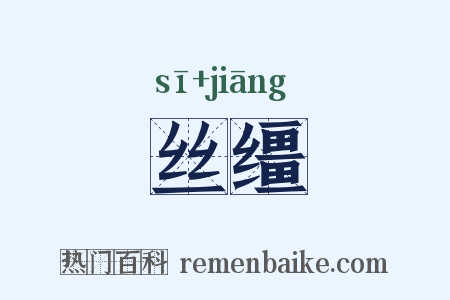 丝缰是什么意思的图片